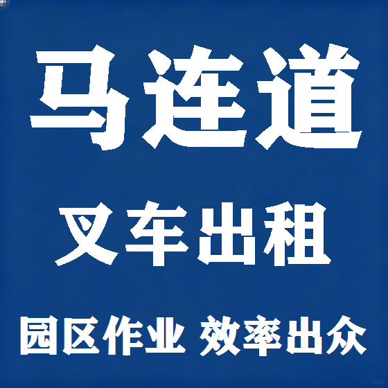 北京马连道叉车租赁图