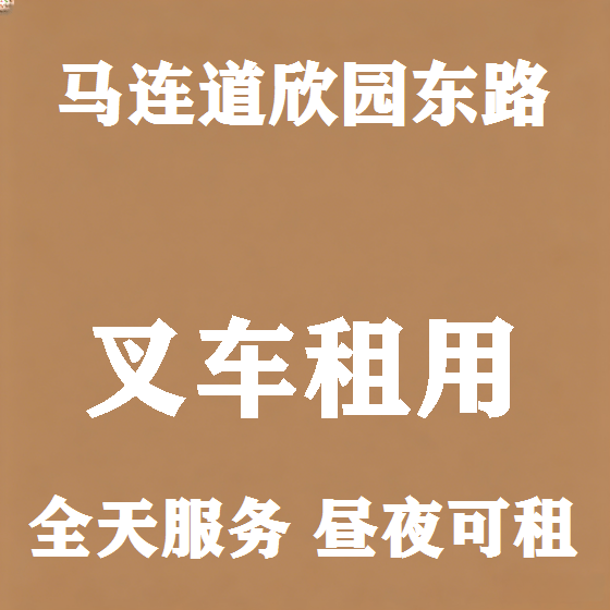 北京马连道欣园东路叉车租赁图