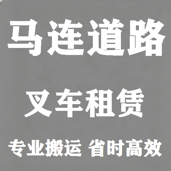 北京马连道路叉车租赁图