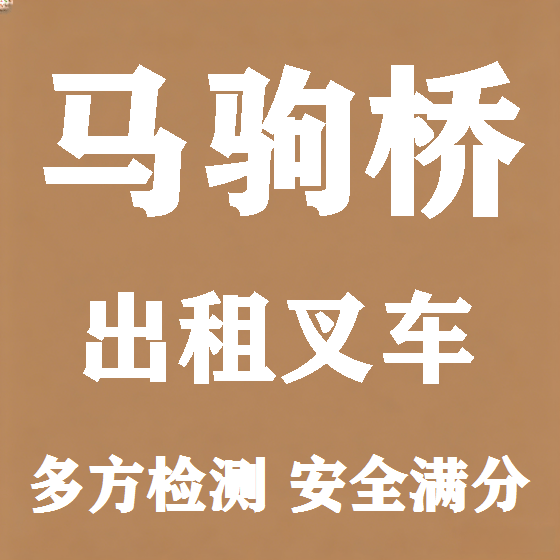 北京马驹桥叉车租赁图