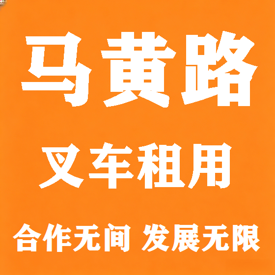 北京马黄路叉车租赁图