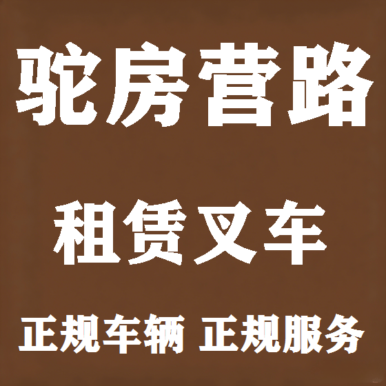 北京驼房营路叉车租赁图