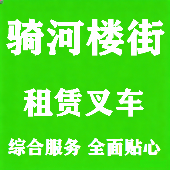 北京骑河楼街叉车租赁图