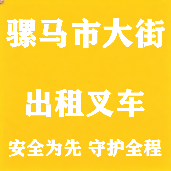 北京骡马市大街叉车租赁图