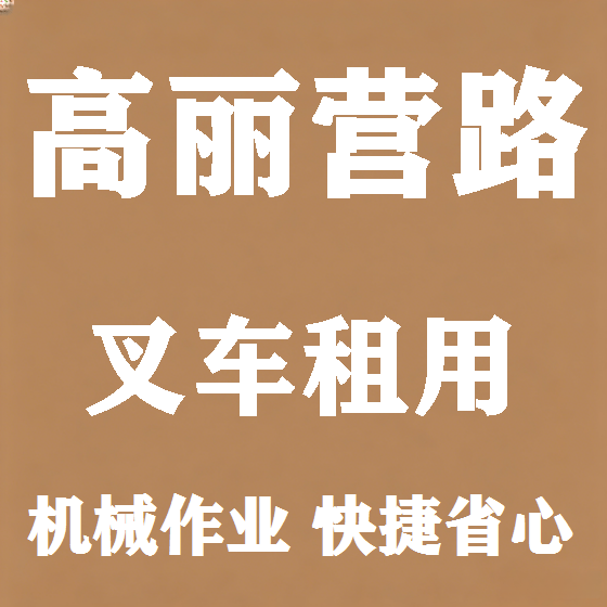 北京高丽营路叉车租赁图