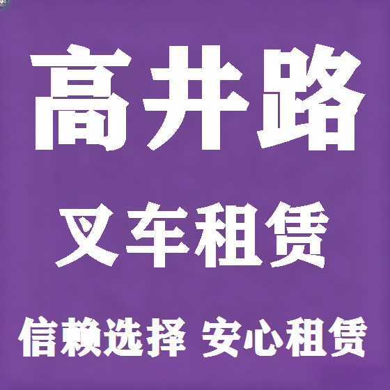 北京高井路叉车租赁图