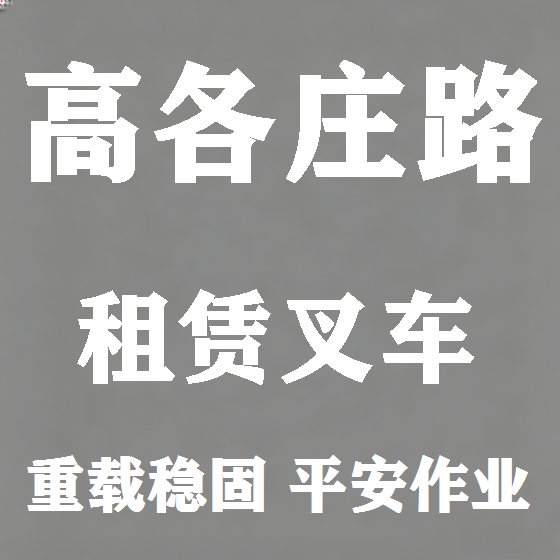 北京高各庄路叉车租赁图