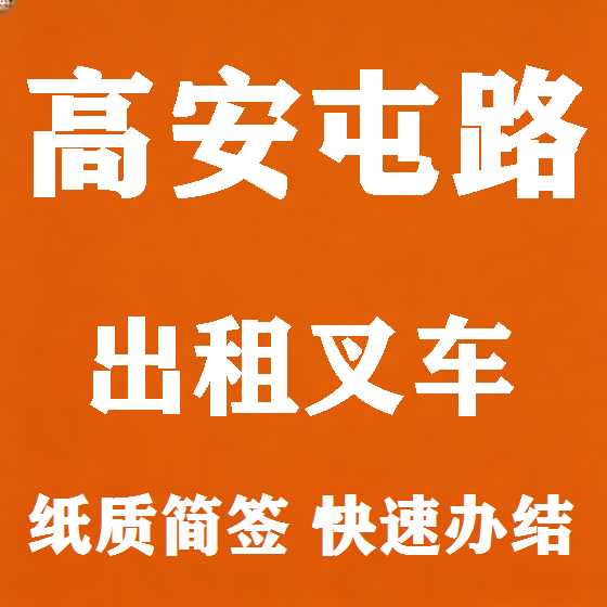北京高安屯路叉车租赁图