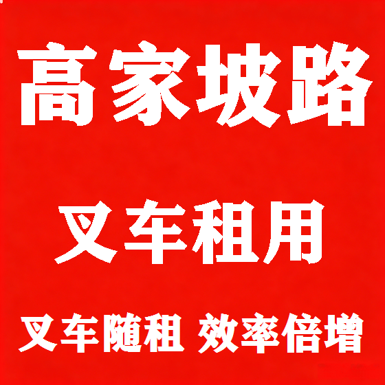 北京高家坡路叉车租赁图