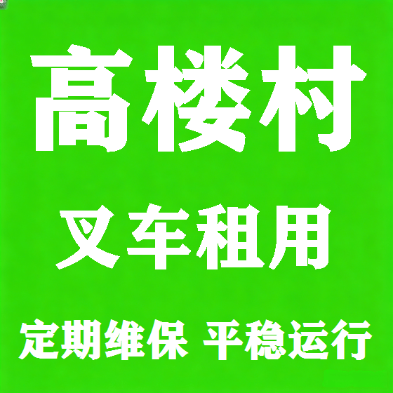 北京高楼村叉车租赁图