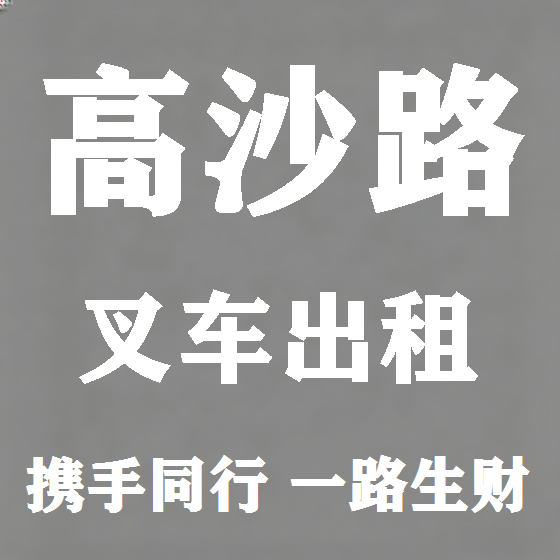 北京高沙路叉车租赁图