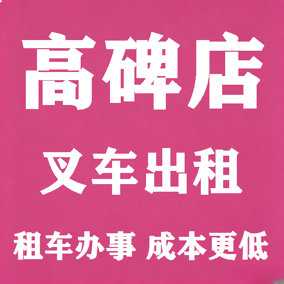 北京高碑店叉车租赁图