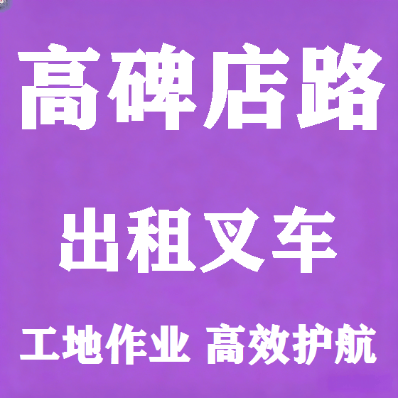 北京高碑店路叉车租赁图