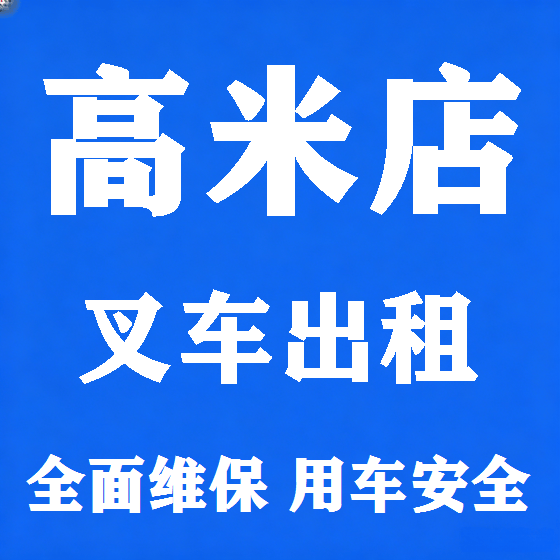 北京高米店叉车租赁图