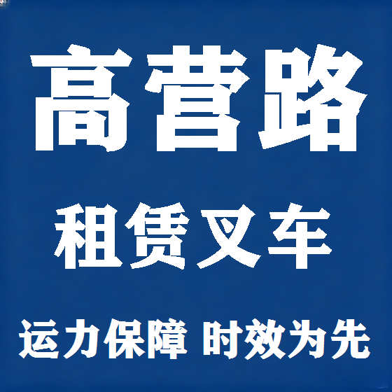 北京高营路叉车租赁图
