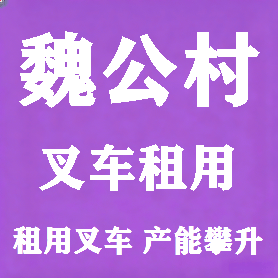 北京魏公村叉车租赁图