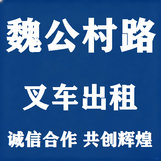北京魏公村路叉车租赁图