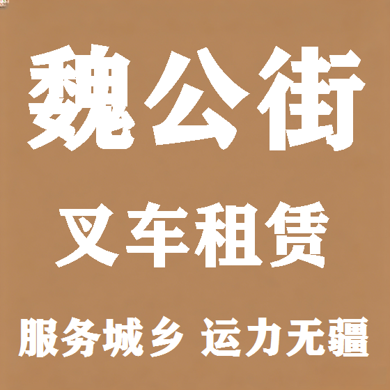 北京魏公街叉车租赁图