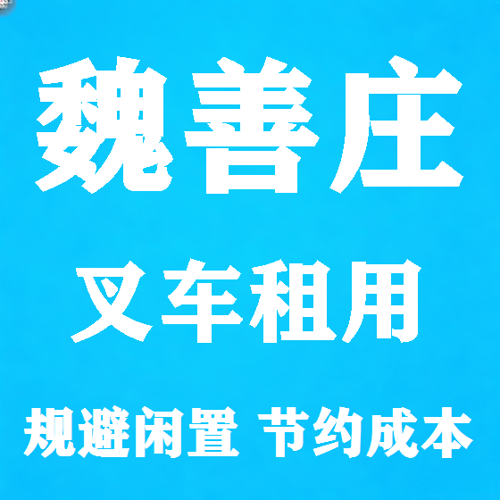 北京魏善庄叉车租赁图