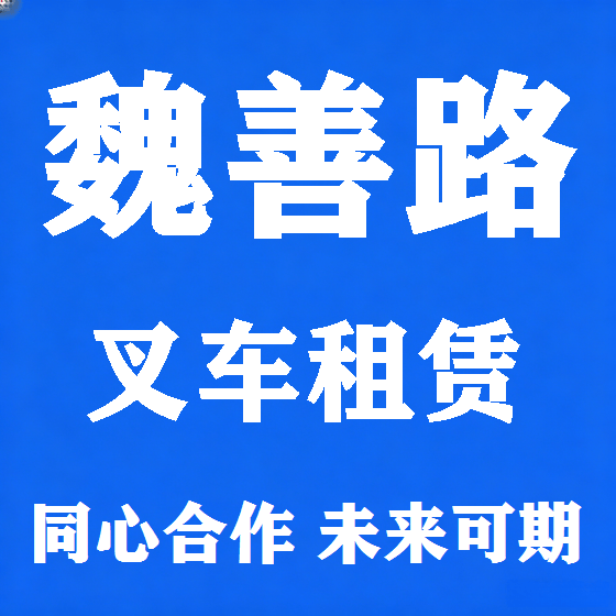 北京魏善路叉车租赁图