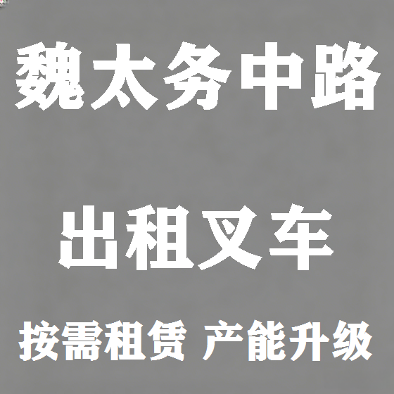 北京魏太务中路叉车租赁图