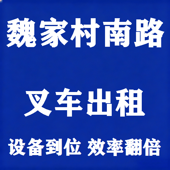 北京魏家村南路叉车租赁图