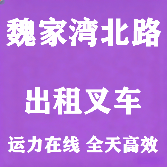 北京魏家湾北路叉车租赁图