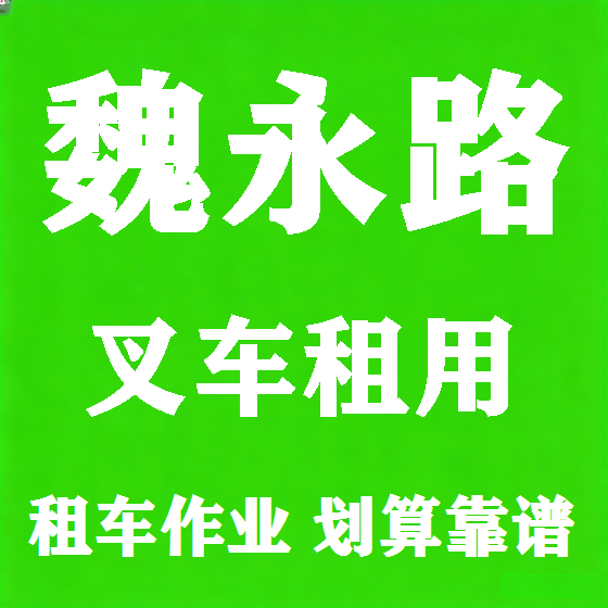 北京魏永路叉车租赁图