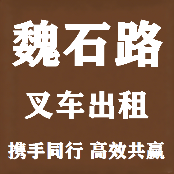 北京魏石路叉车租赁图