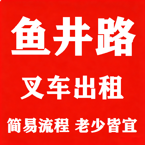 北京鱼井路叉车租赁图