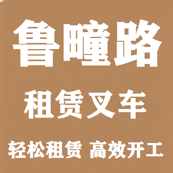 北京鲁疃路叉车租赁图