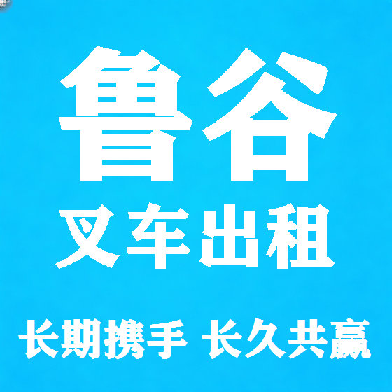 北京鲁谷叉车租赁图
