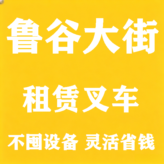 北京鲁谷大街叉车租赁图