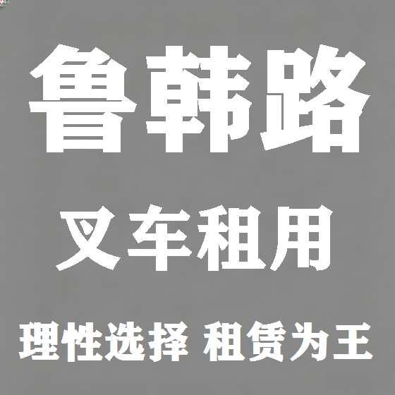 北京鲁韩路叉车租赁图