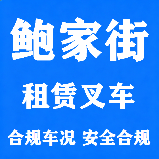 北京鲍家街叉车租赁图