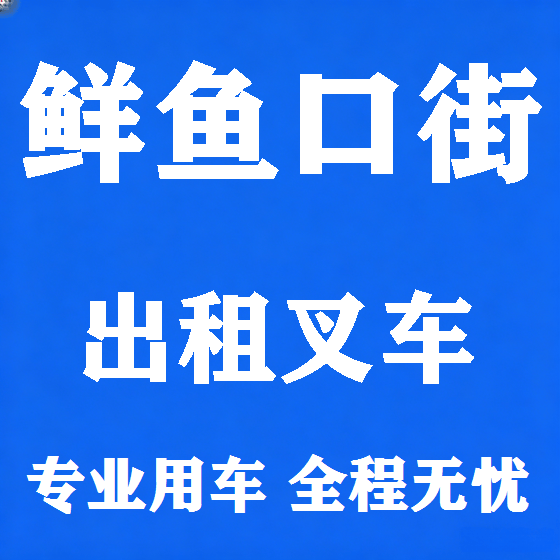 北京鲜鱼口街叉车租赁图