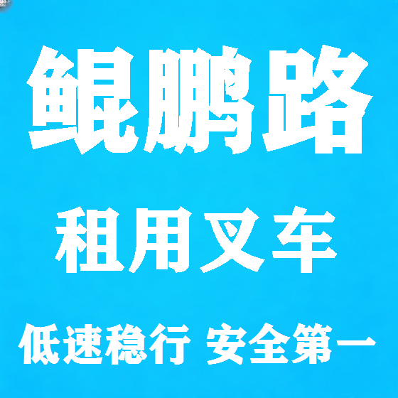 北京鲲鹏路叉车租赁图