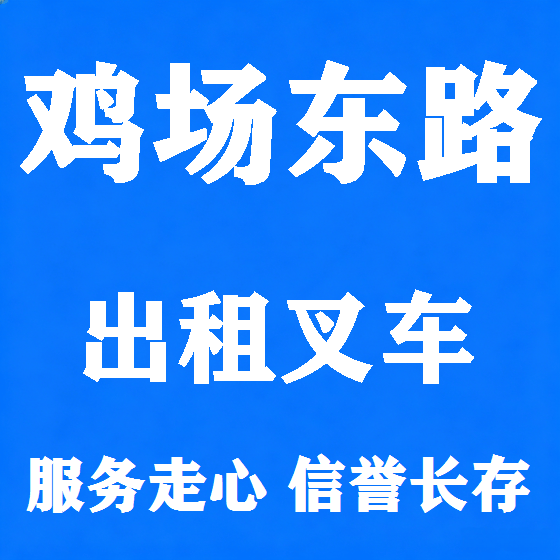 北京鸡场东路叉车租赁图