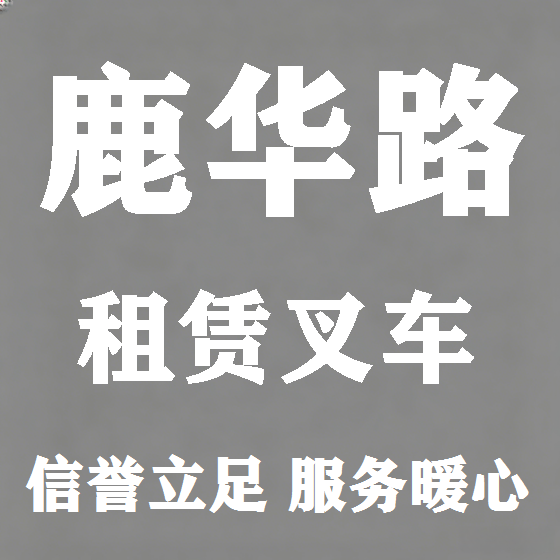 北京鹿华路叉车租赁图
