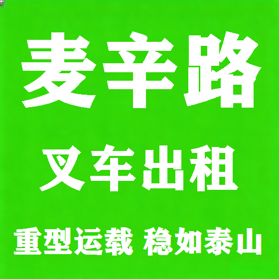 北京麦辛路叉车租赁图