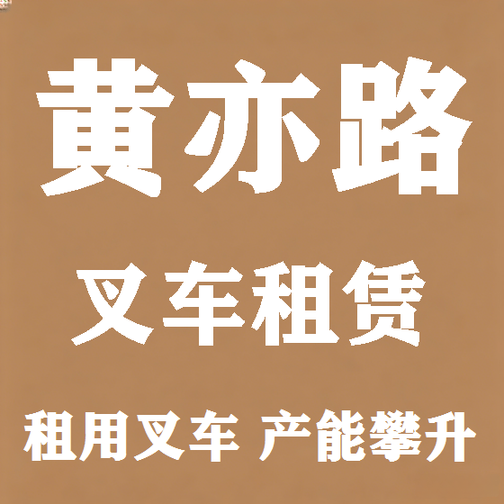 北京黄亦路叉车租赁图