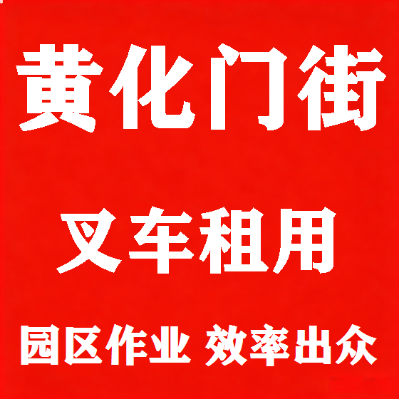 北京黄化门街叉车租赁图