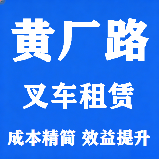 北京黄厂路叉车租赁图