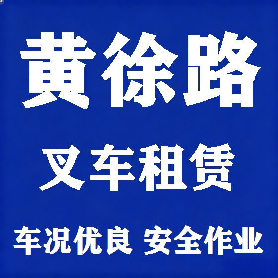 北京黄徐路叉车租赁图