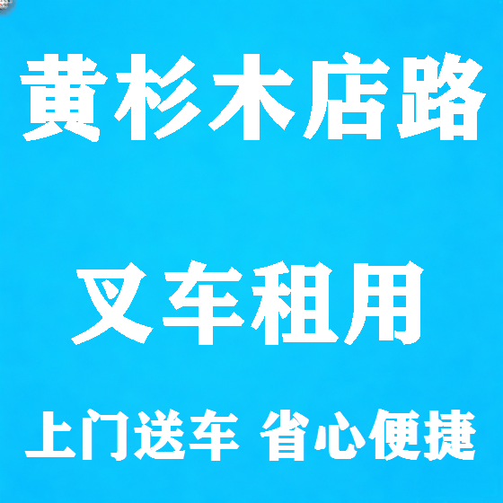 北京黄杉木店路叉车租赁图