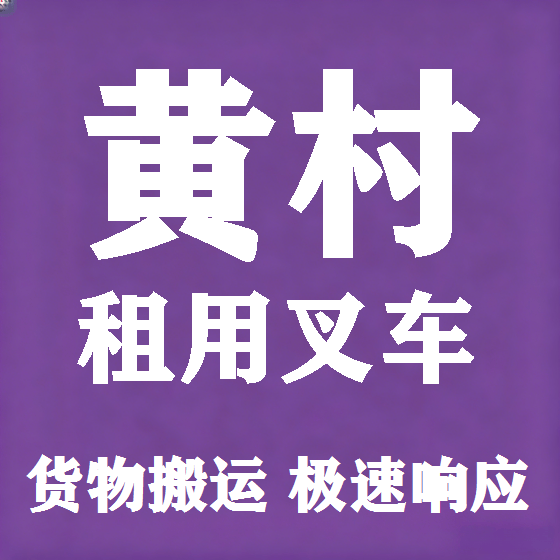 北京黄村叉车租赁图