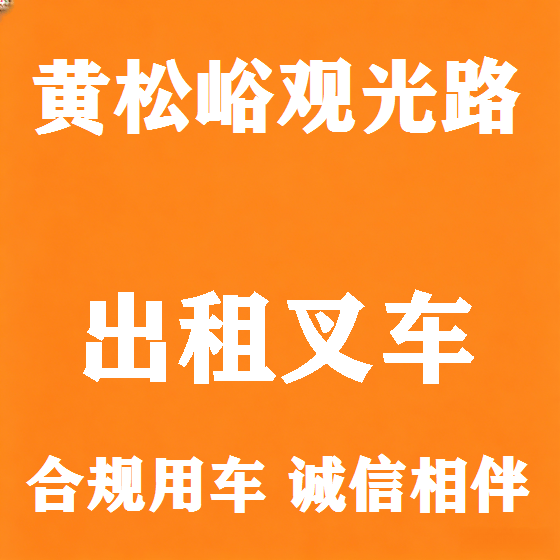 北京黄松峪观光路叉车租赁图
