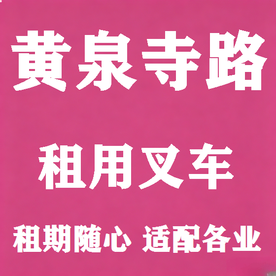 北京黄泉寺路叉车租赁图