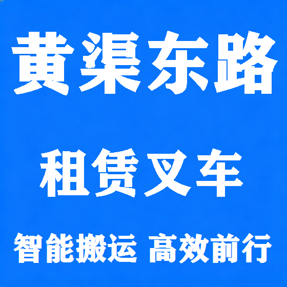 北京黄渠东路叉车租赁图