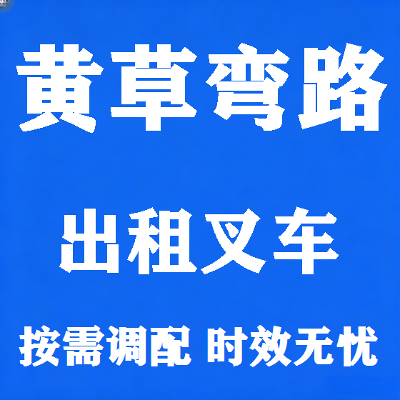 北京黄草弯路叉车租赁图